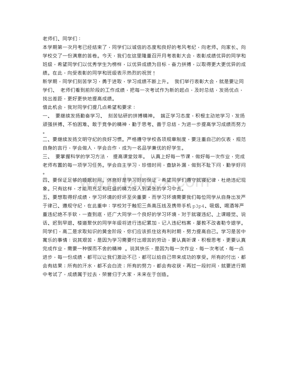 月考表彰会上教务主任发言稿.doc