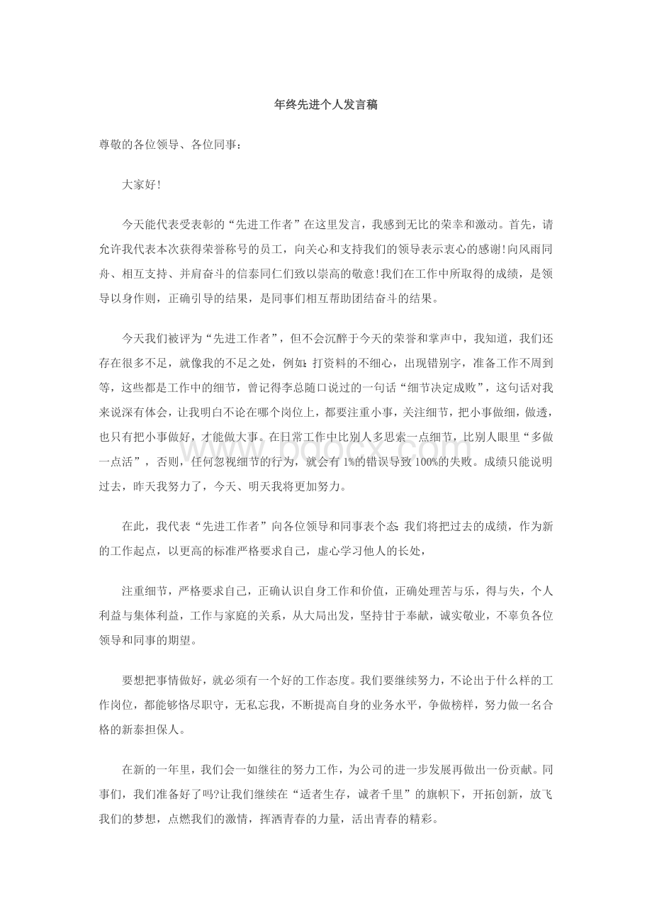 年终先进个人发言稿Word下载.docx