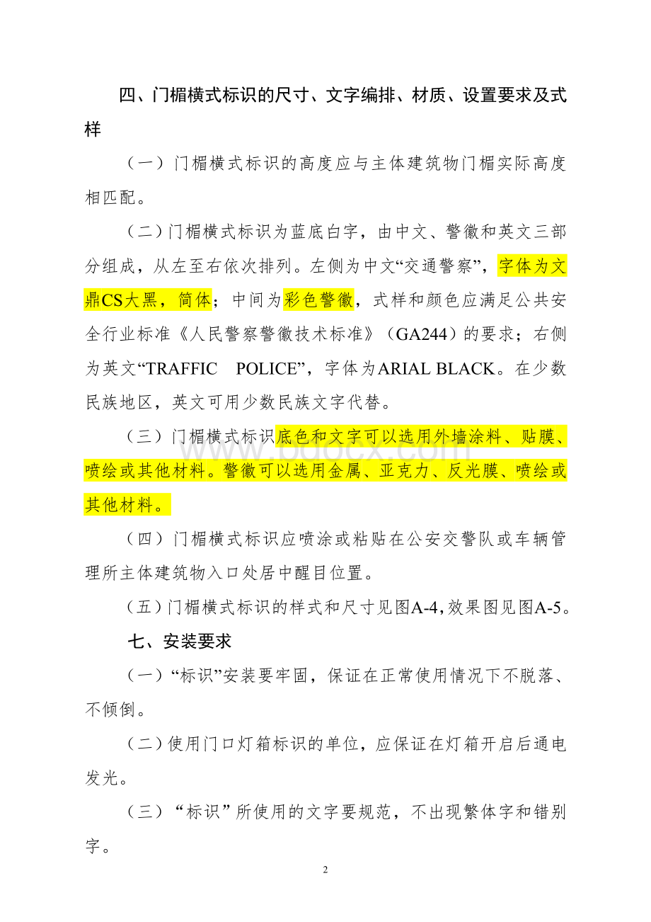 公安交警队和车辆管理所门楣横式标识的尺寸、文字编排、材质、设置要求及式样文档格式.doc_第2页