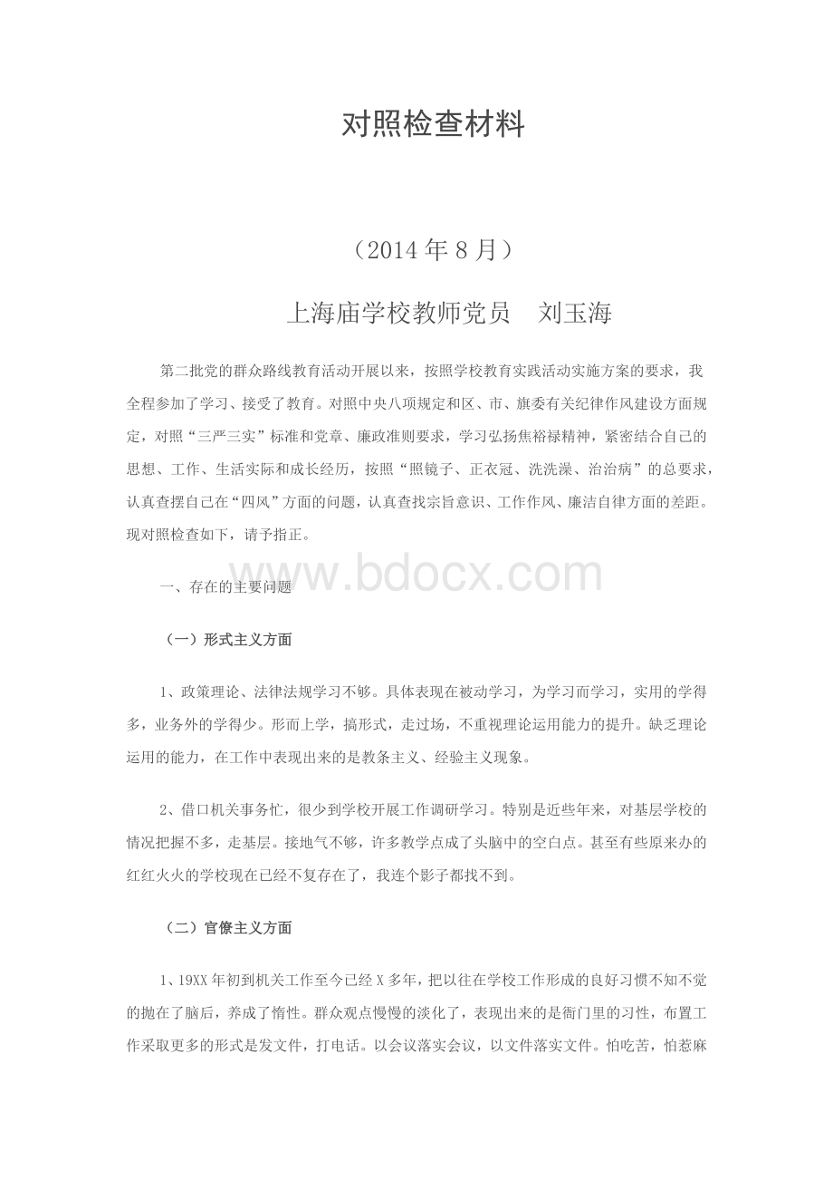 对照检查材料Word文档下载推荐.docx