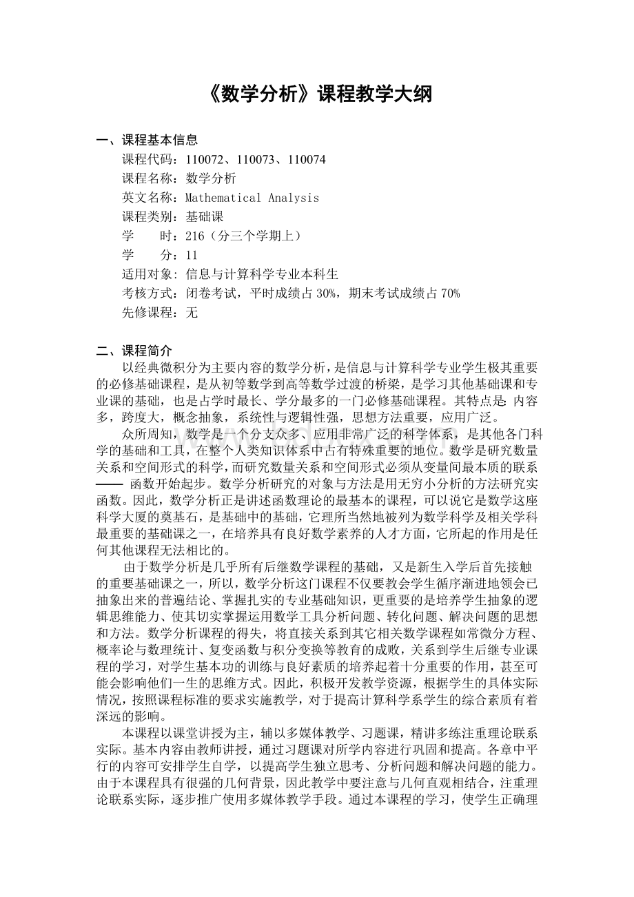 《数学分析》课程教学大纲Word文件下载.doc_第1页