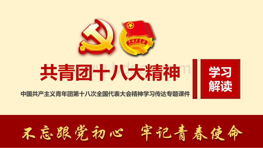 团课-共青团十八大精神学习宣传材料PPT资料.pptx