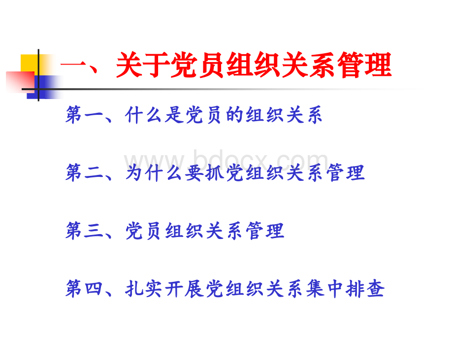 党员组织关系管理和党费管理工作培训PPT推荐.ppt_第2页