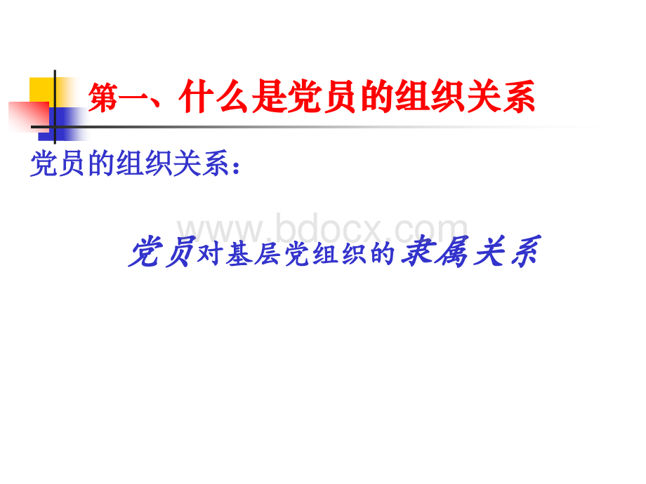 党员组织关系管理和党费管理工作培训PPT推荐.ppt_第3页