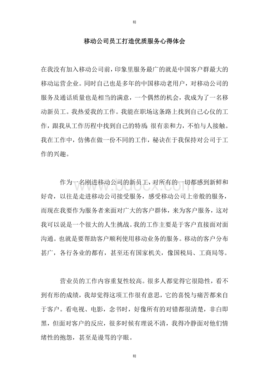 移动公司员工打造优质服务心得体会Word文档下载推荐.doc