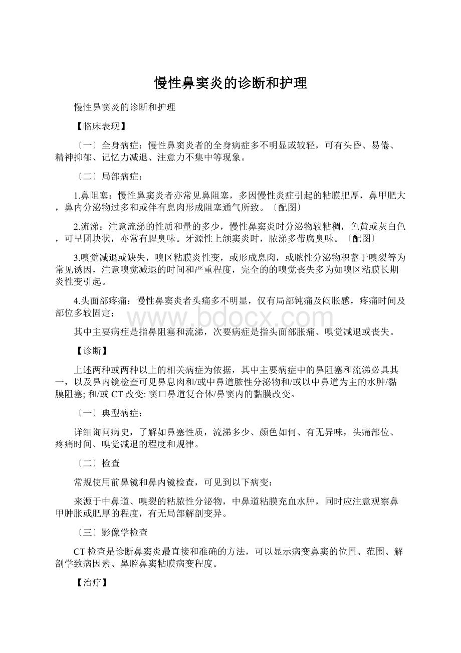 慢性鼻窦炎的诊断和护理Word文件下载.docx