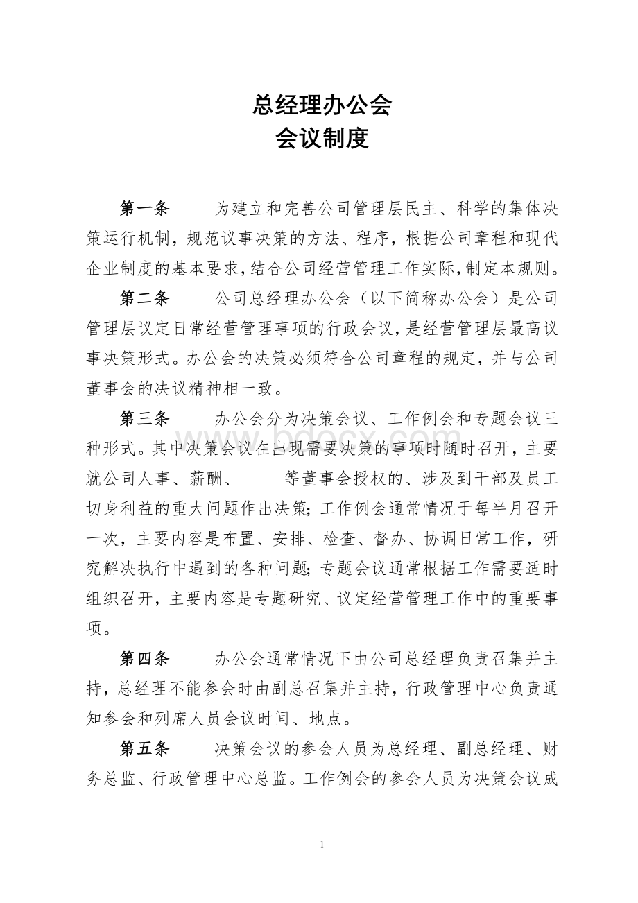 总经理办公会会议制度Word文档下载推荐.doc_第1页