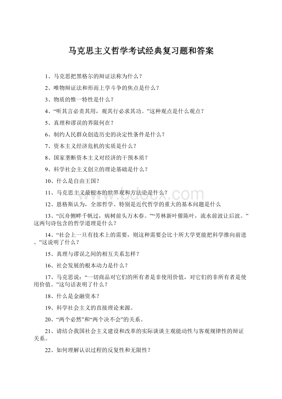 马克思主义哲学考试经典复习题和答案.docx_第1页