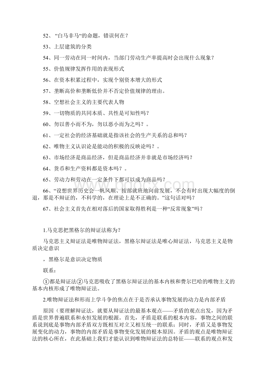 马克思主义哲学考试经典复习题和答案.docx_第3页