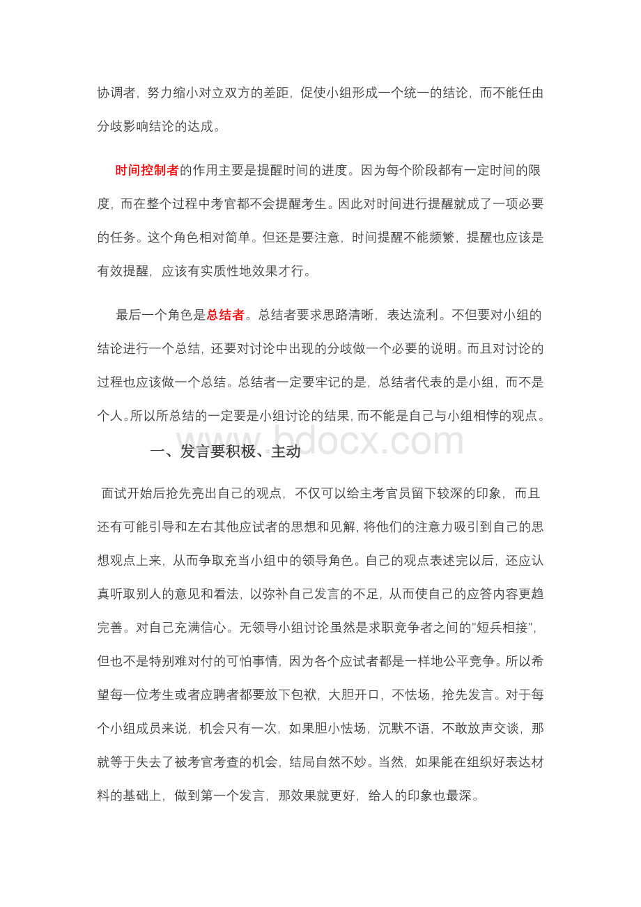 无领导小组讨论技巧及注意事项Word下载.doc_第2页