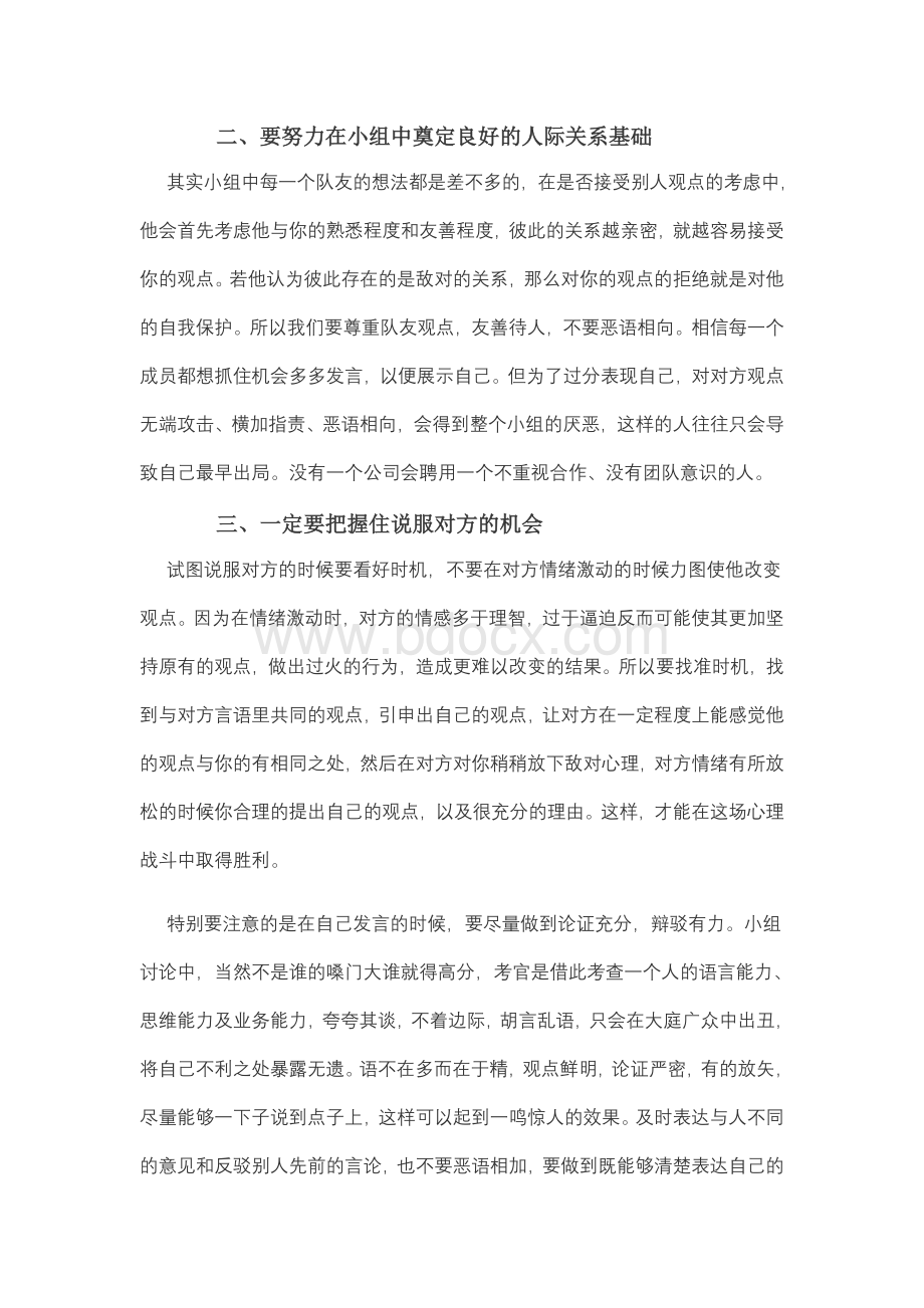 无领导小组讨论技巧及注意事项Word下载.doc_第3页