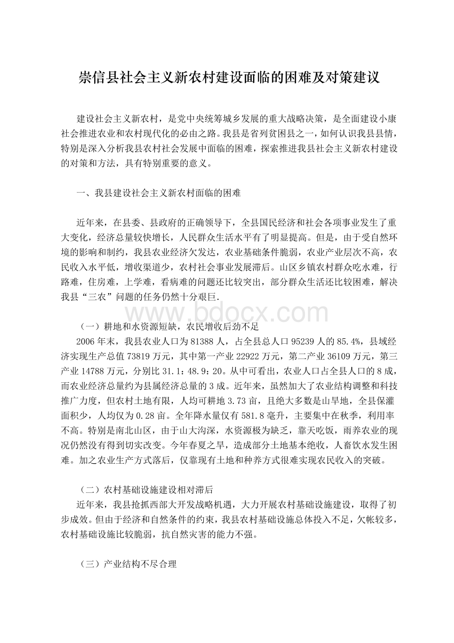 崇信县社会主义新农村建设面临的困难及对策建议Word格式.doc_第1页