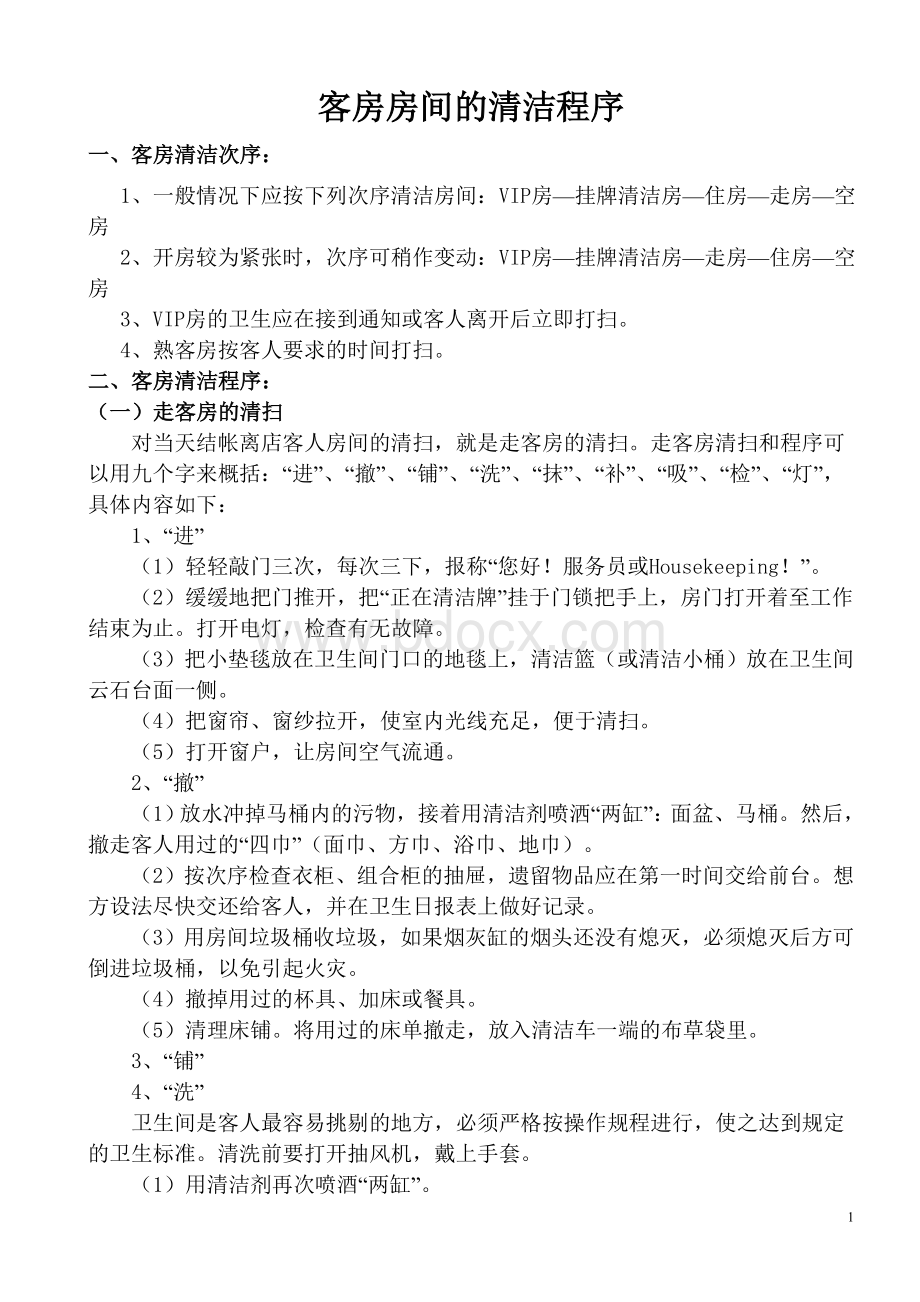 客房房间的清洁程序文档格式.doc_第1页