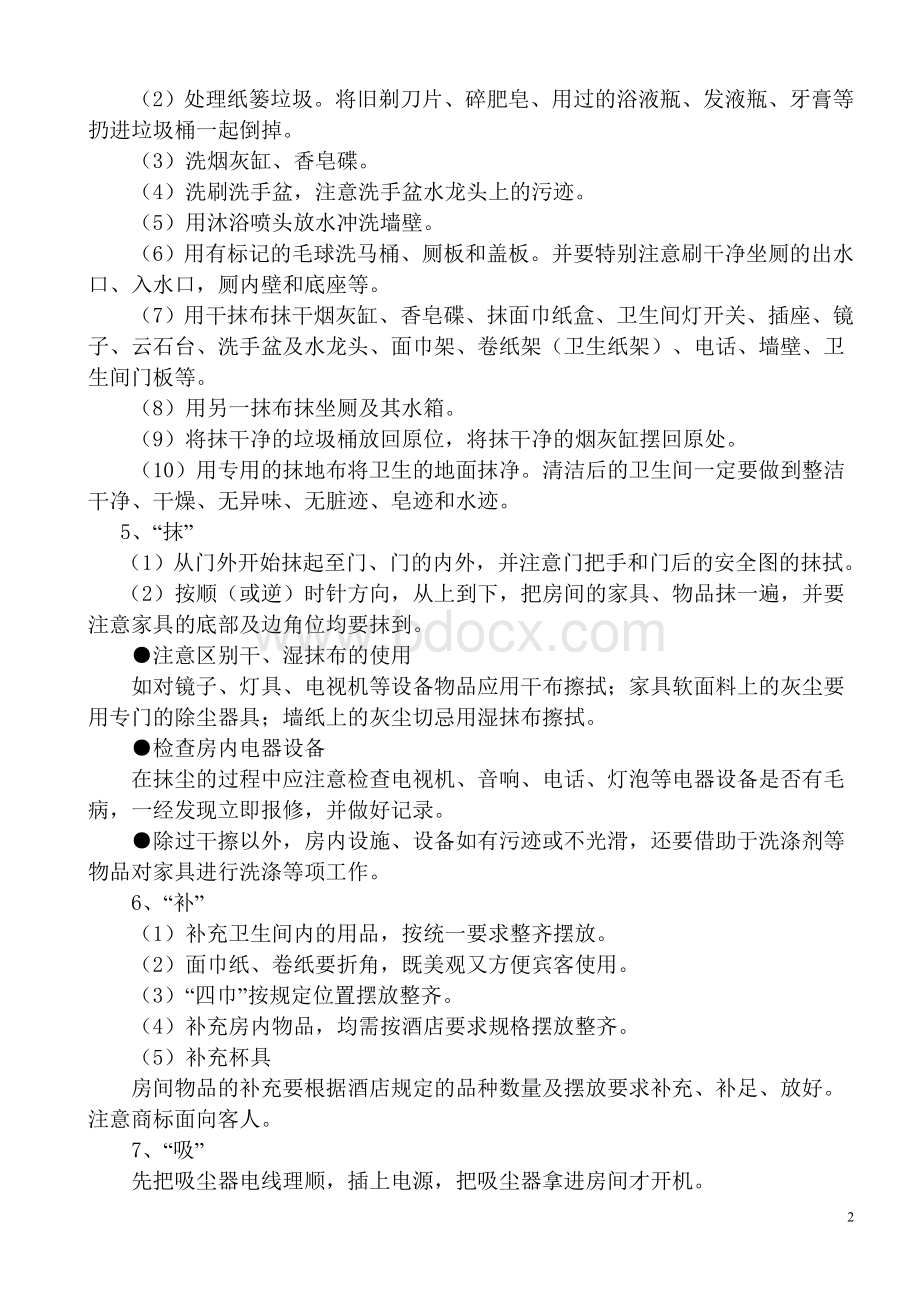 客房房间的清洁程序文档格式.doc_第2页