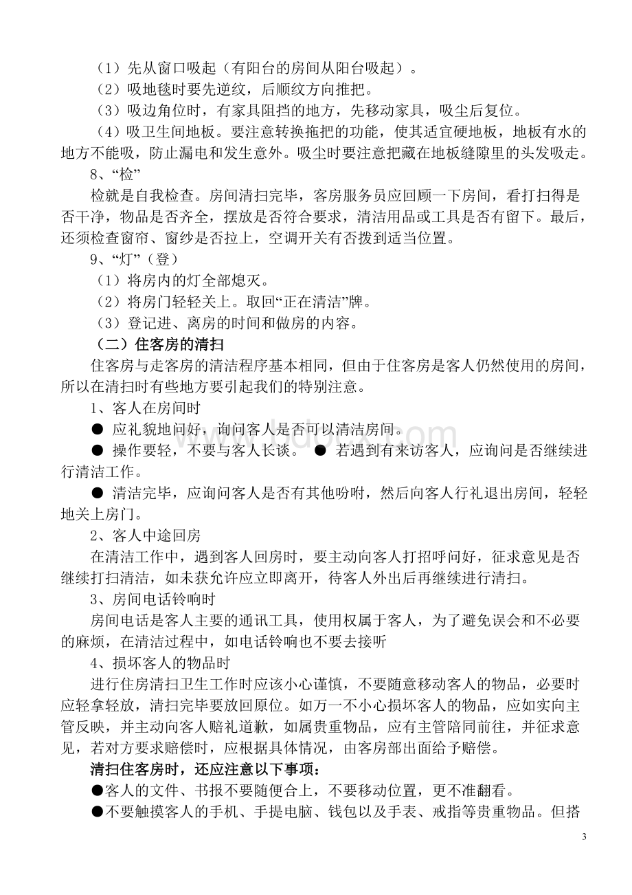 客房房间的清洁程序文档格式.doc_第3页