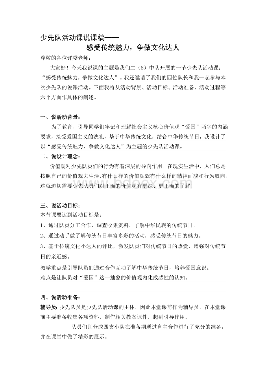 少先队活动课说课稿(中华传统文化)Word下载.doc