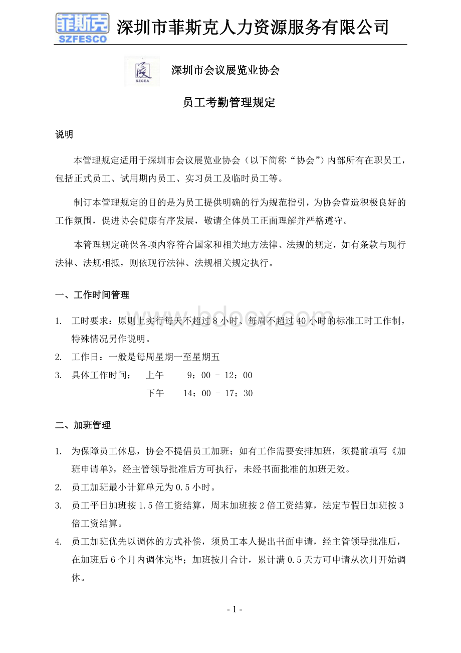 员工考勤管理规定(会展行业协会)Word文件下载.doc