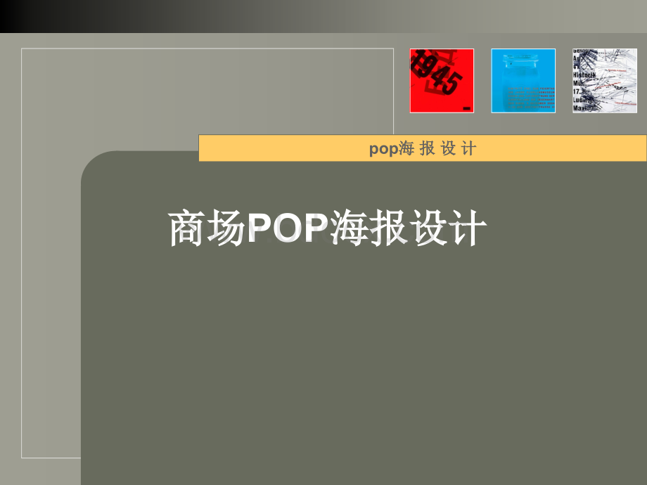 POP海报设计优质PPT.ppt_第1页