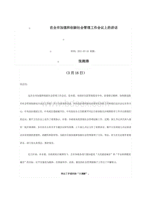 在全市加强和创新社会管理工作会议上的讲话.doc