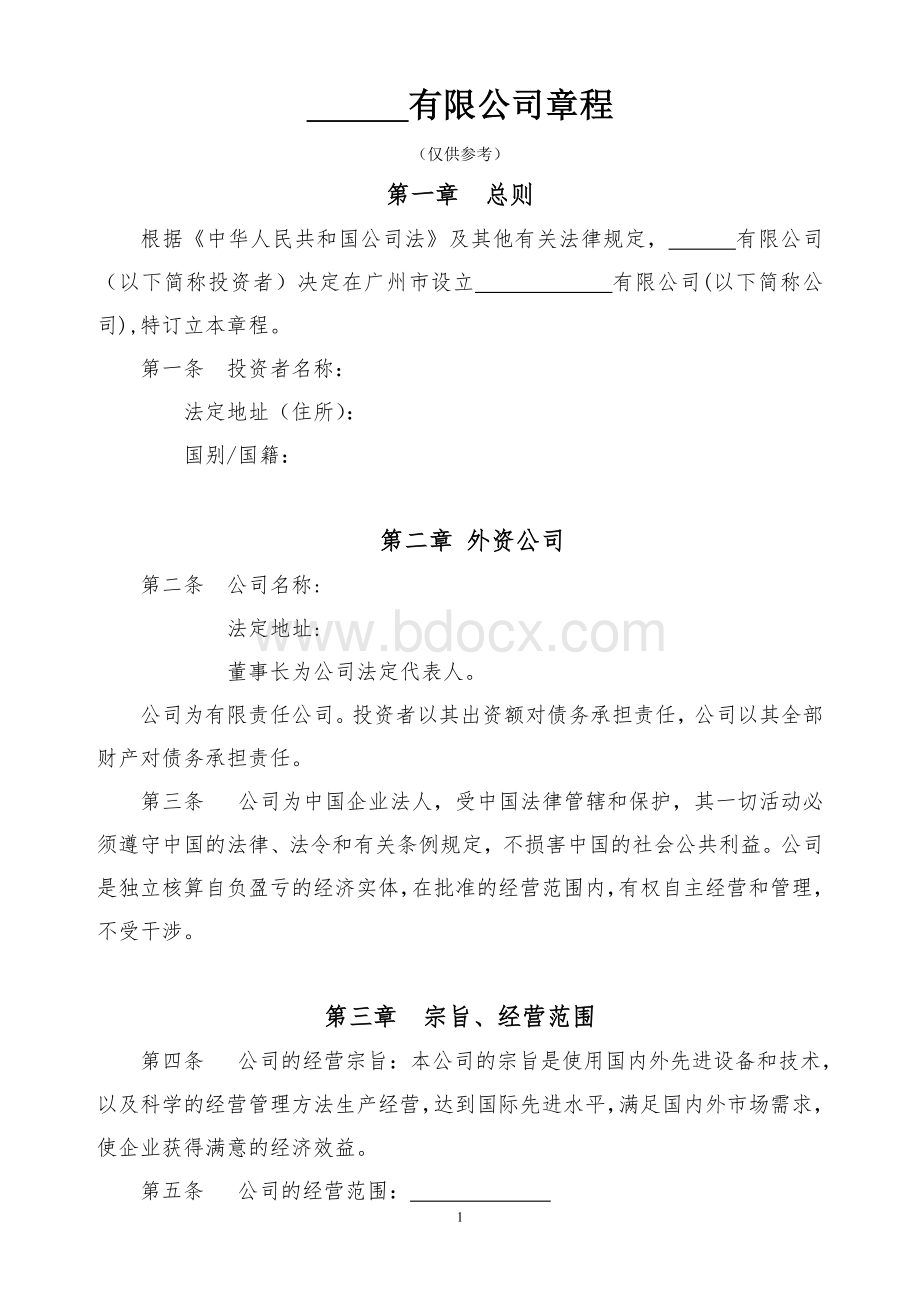 外资企业章程(独资设董事会监事会)Word下载.doc_第1页