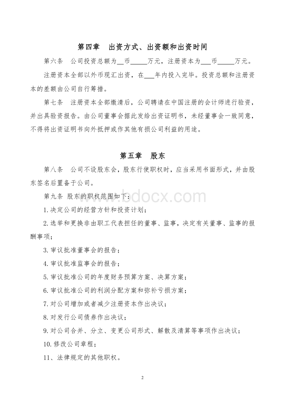 外资企业章程(独资设董事会监事会)Word下载.doc_第2页