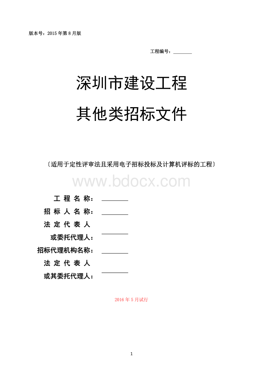 深圳市建设工程其他类招标文件范本2016.5版Word文件下载.doc