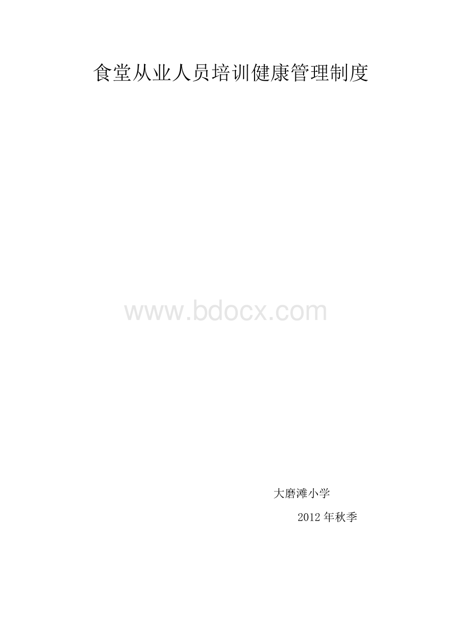 学校食堂从业人员培训制度和健康管理制度Word格式.docx_第3页