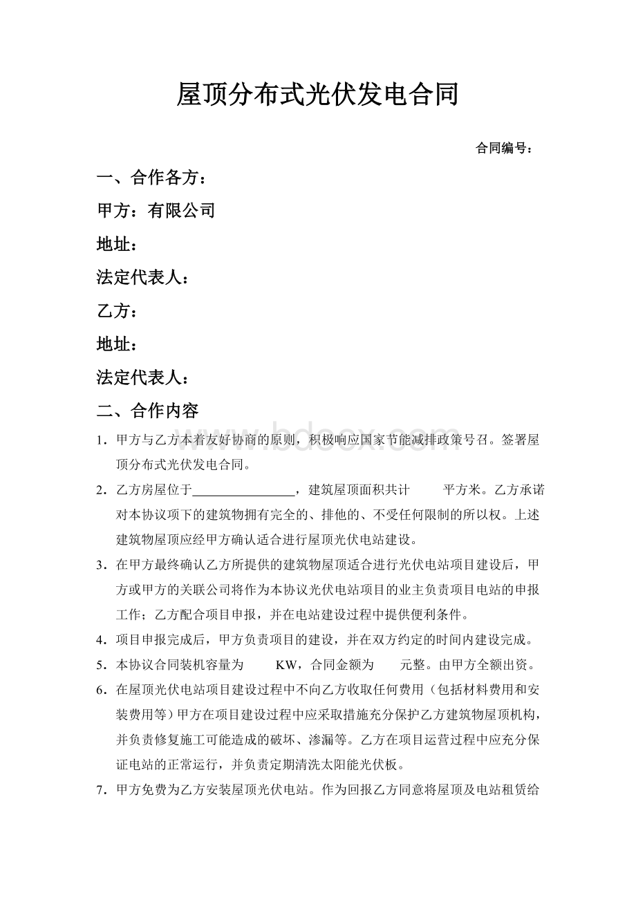 光伏发电屋顶租赁合同(格式)Word文件下载.doc_第1页