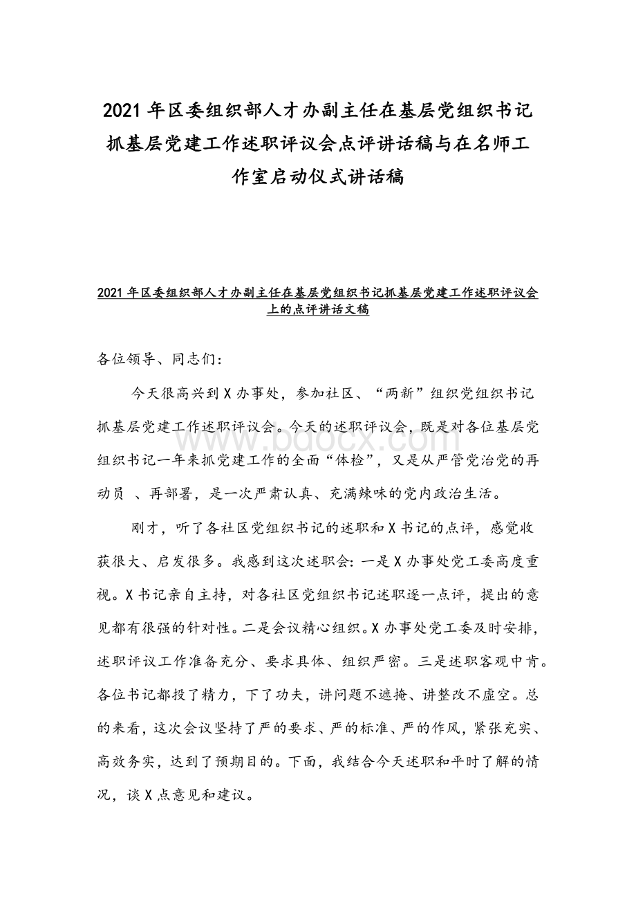 2021年区委组织部人才办副主任在基层党组织书记抓基层党建工作述职评议会点评讲话稿与在名师工作室启动仪式讲话稿Word文件下载.docx_第1页