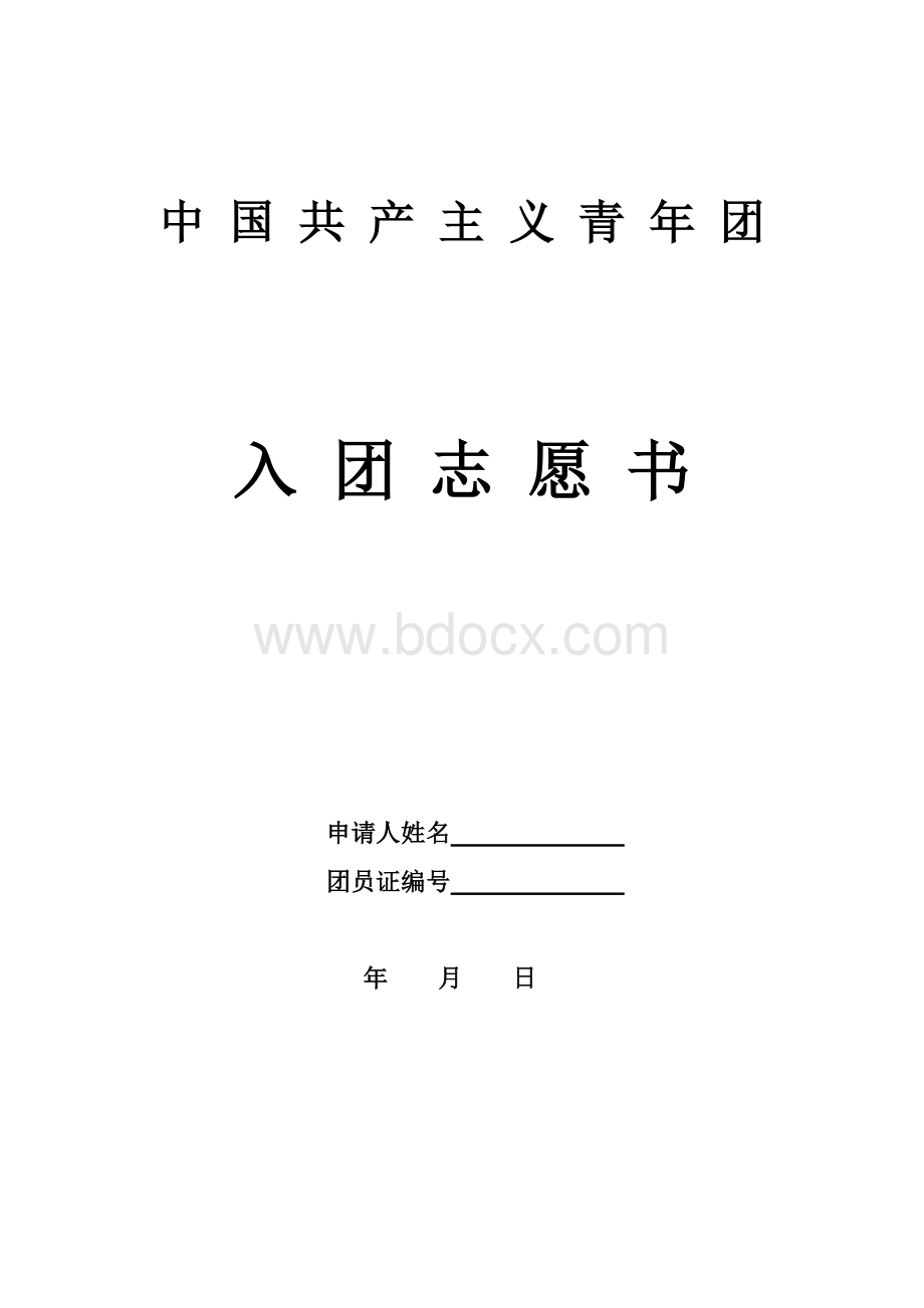 入团志愿书模板(正式).doc_第1页
