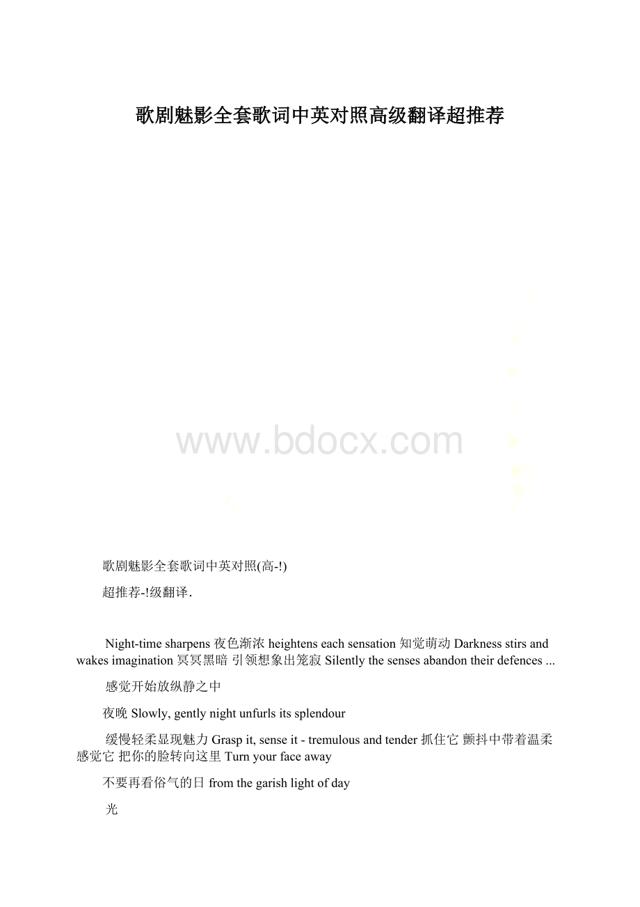 歌剧魅影全套歌词中英对照高级翻译超推荐.docx_第1页