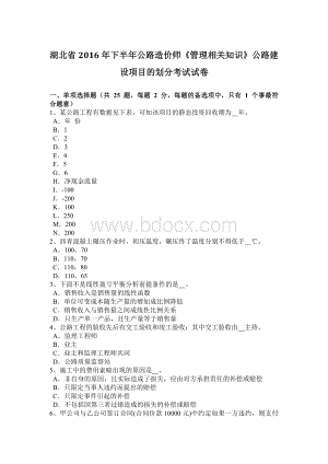 湖北省2016年下半年公路造价师《管理相关知识》公路建设项目的划分考试试卷.doc