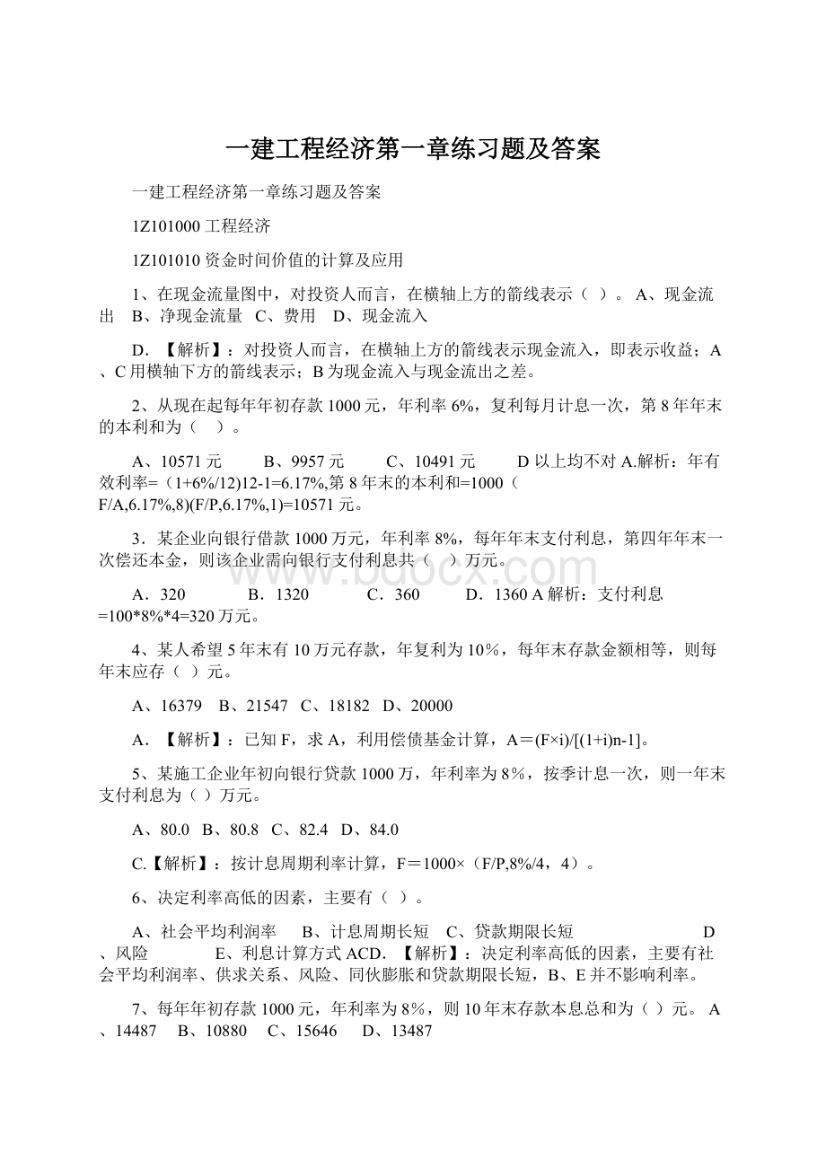 一建工程经济第一章练习题及答案.docx