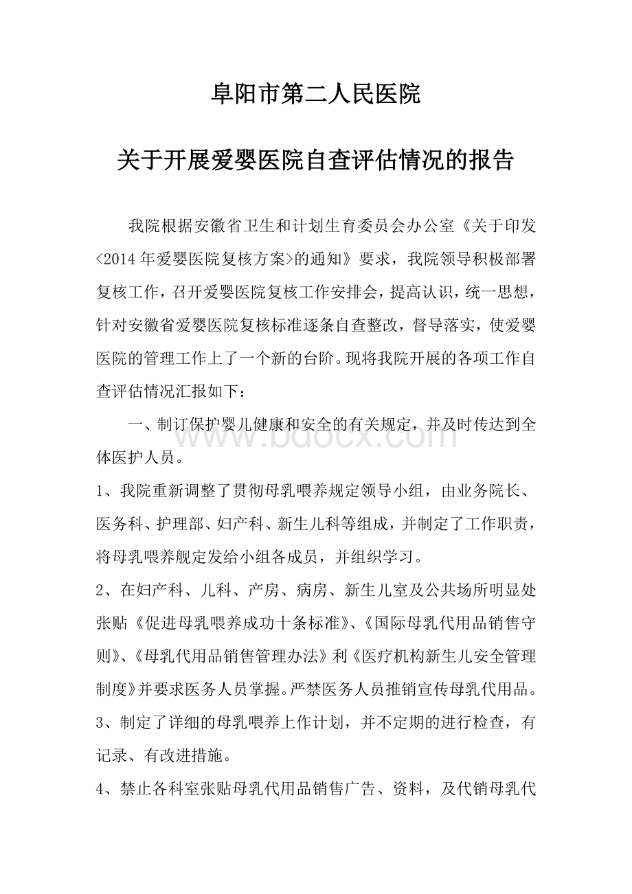 关于开展爱婴医院自查评估情况的报告Word文件下载.docx