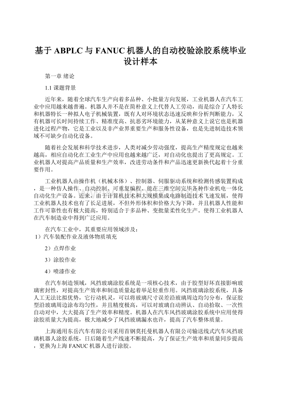 基于ABPLC与FANUC机器人的自动校验涂胶系统毕业设计样本Word格式.docx_第1页