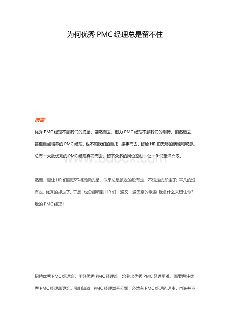 为何优秀PMC经理总是留不住.docx_第1页