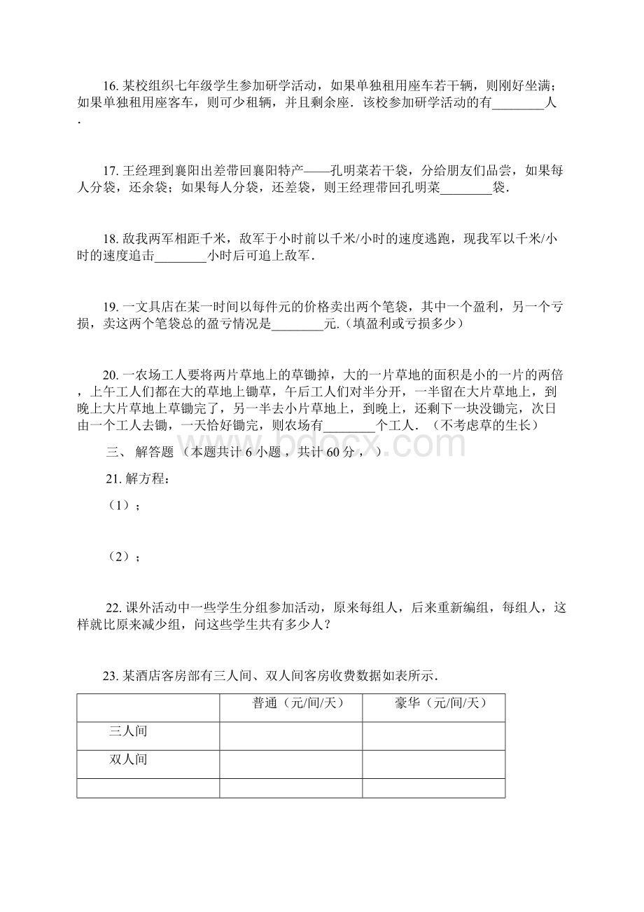 苏科版七年级数学上册 第四章 一元一次方程 单元检测试题有答案Word格式文档下载.docx_第3页