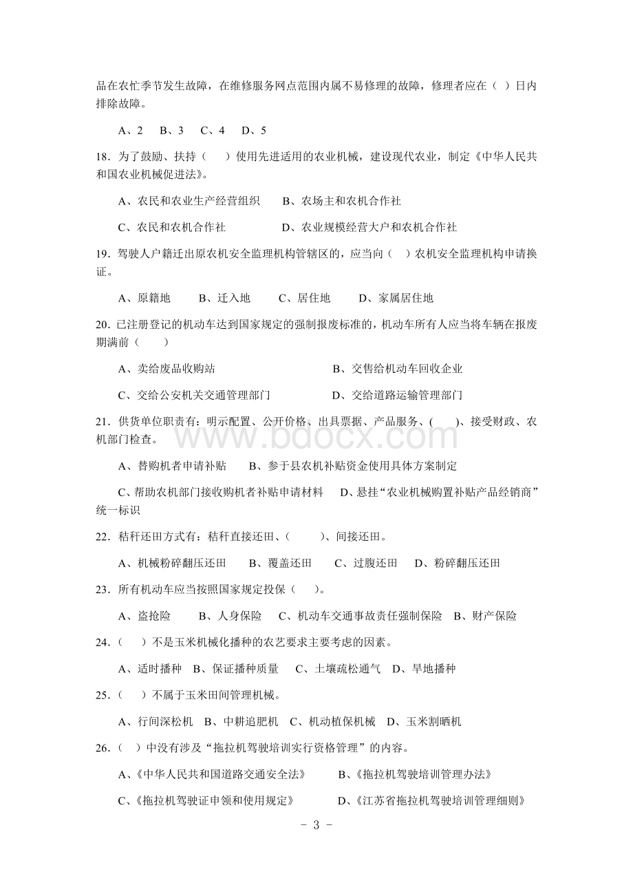 新型职业农民农机操作手培训试卷文档格式.docx_第3页