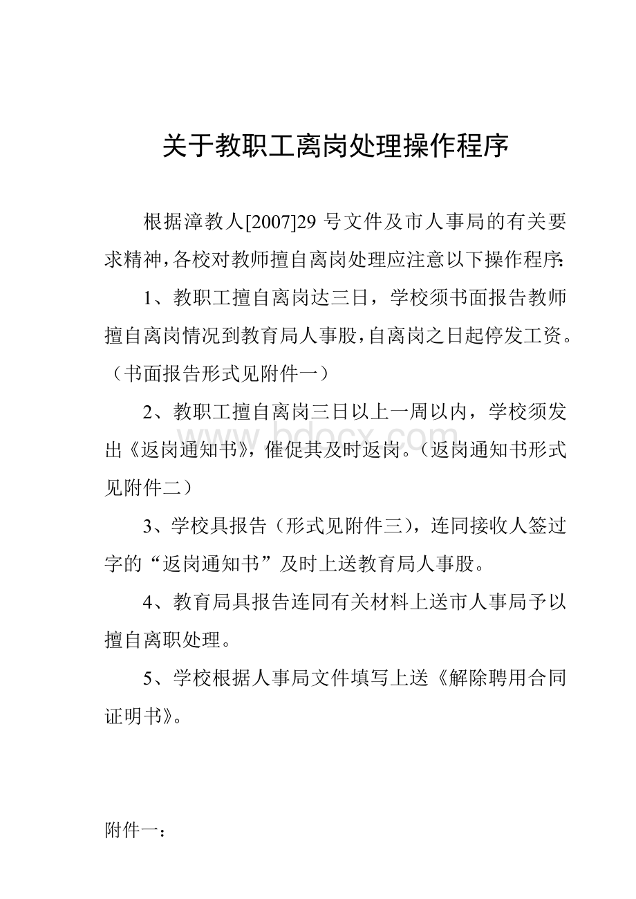 关于教职工离岗处理操作程序Word文件下载.doc