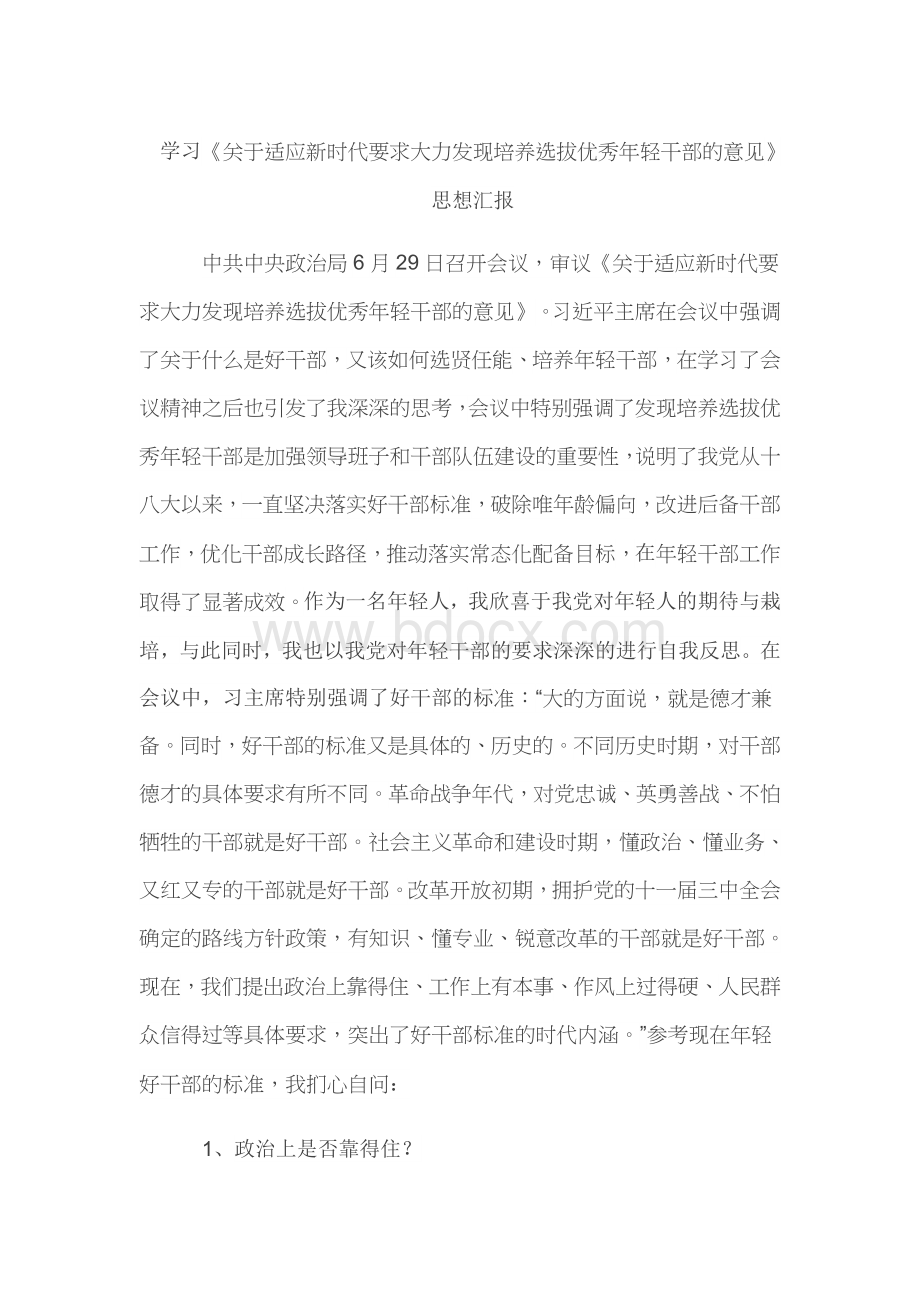 学习《关于适应新时代要求大力发现培养选拔优秀年轻干部的意见》思想汇报.docx