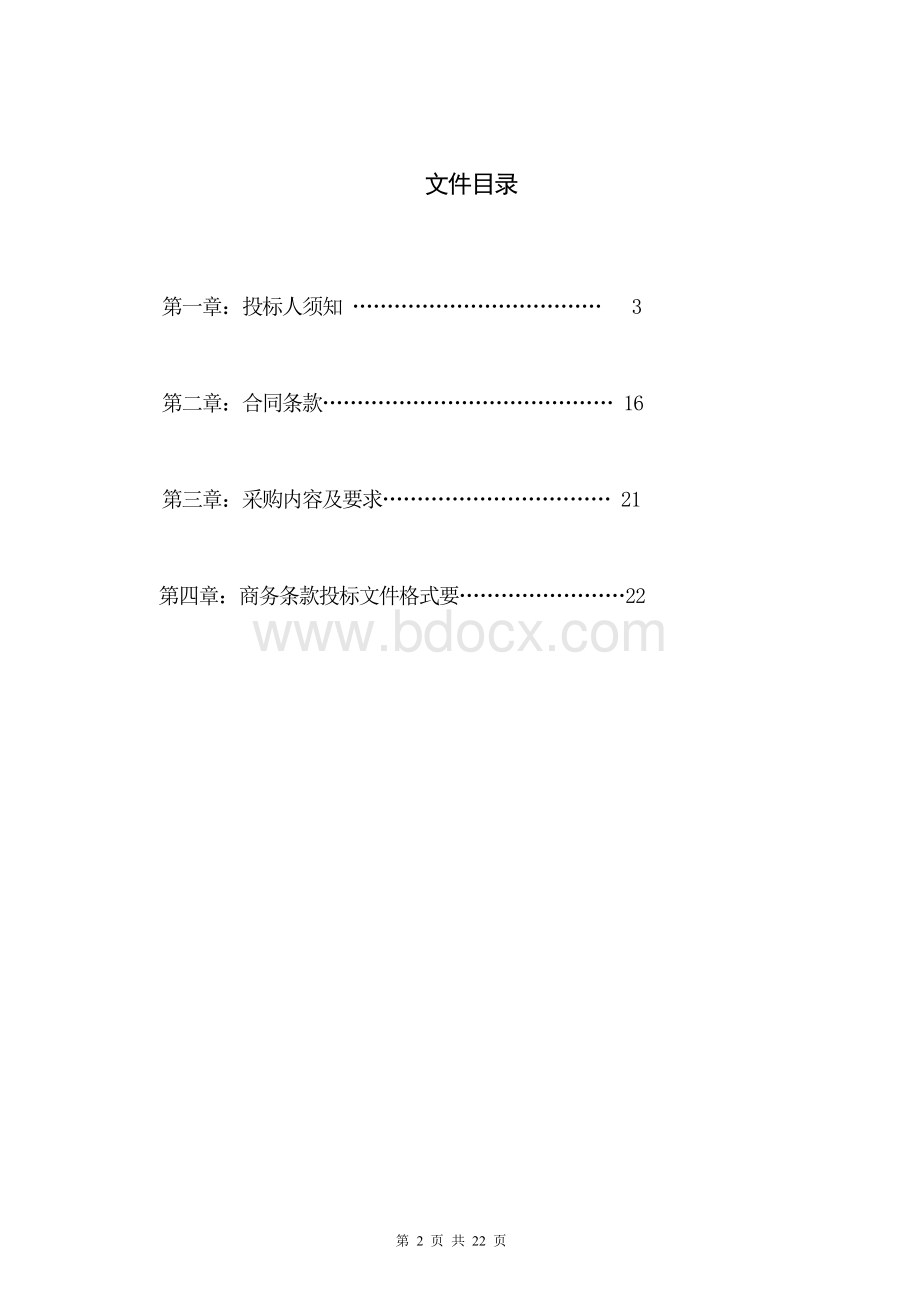 医院定点维修单位招标文件Word文件下载.doc_第2页