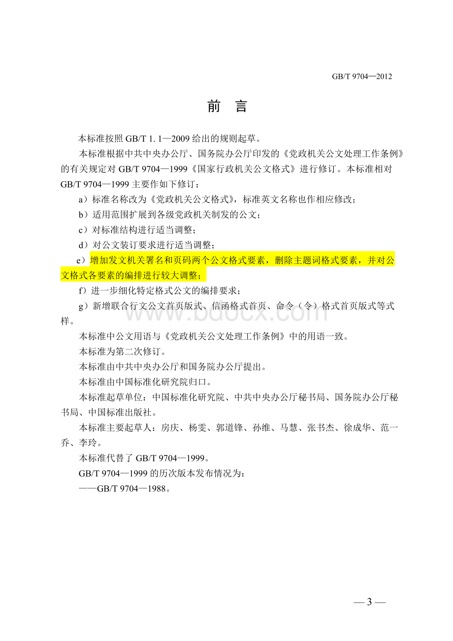 2012最新版党政机关公文格式(含式样).doc_第3页