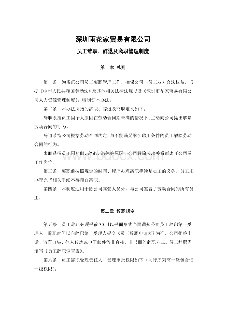 员工辞职、辞退及离职管理制度Word下载.doc_第1页