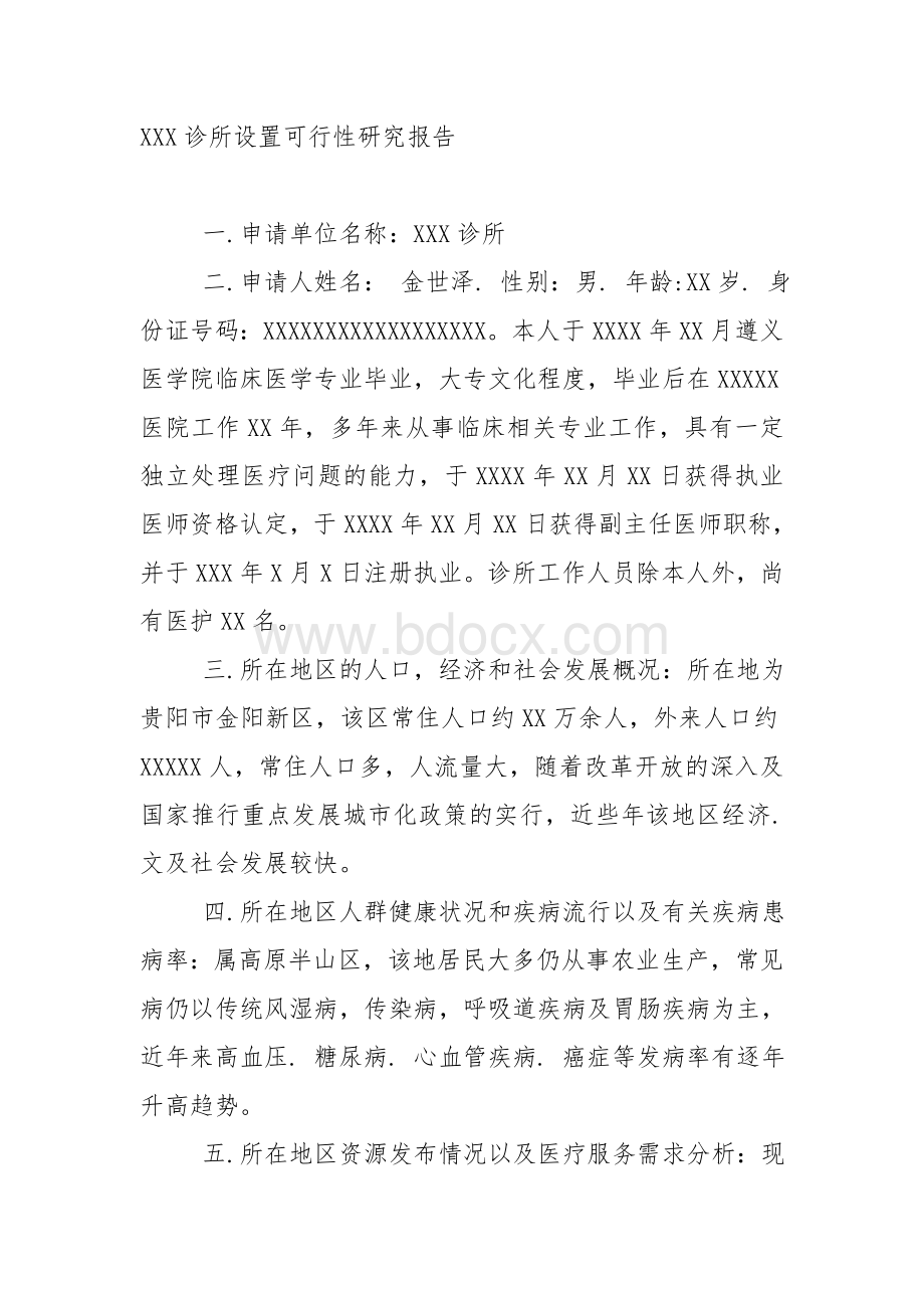 XXX诊所设置可行性研究报告.doc_第1页