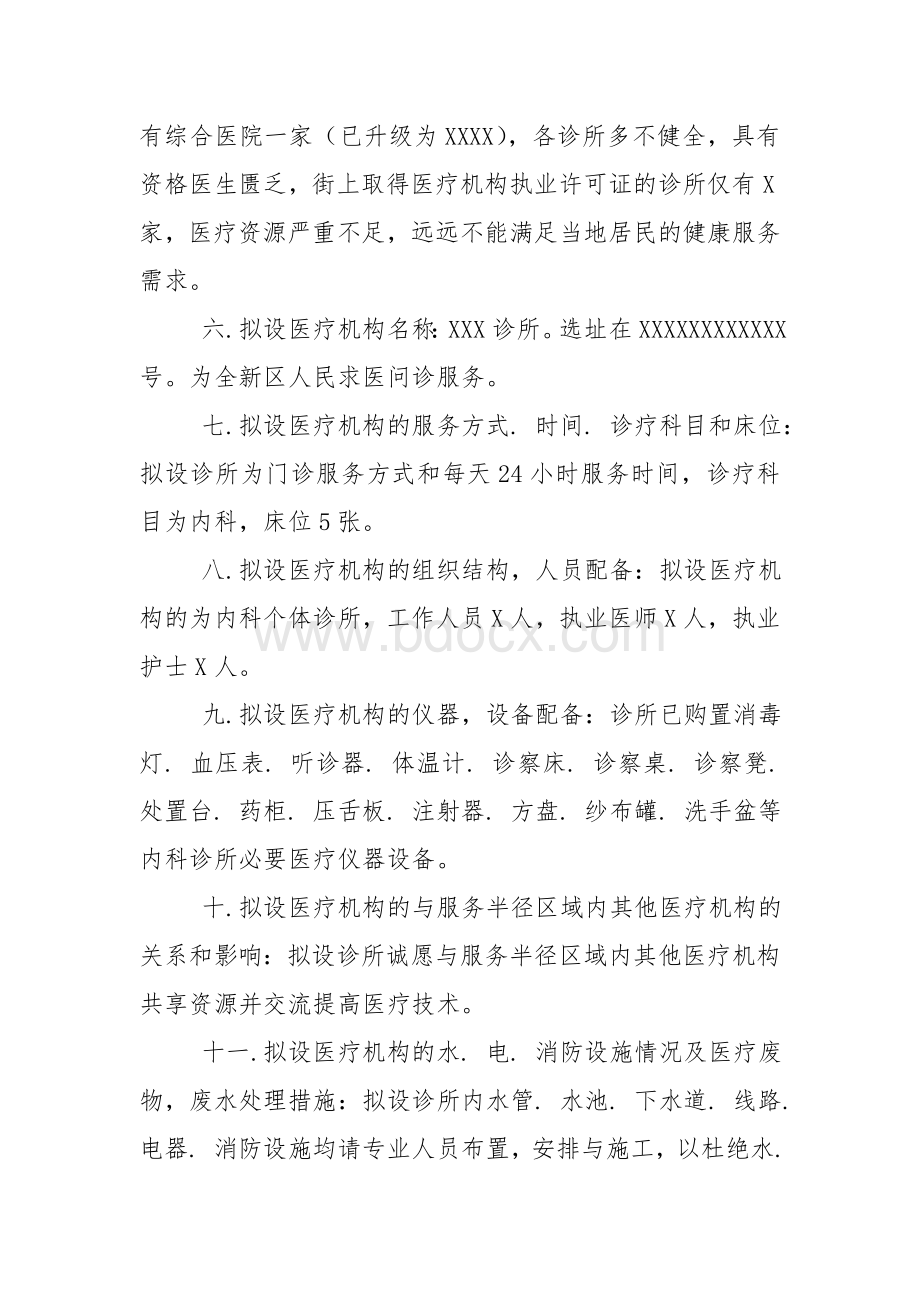 XXX诊所设置可行性研究报告.doc_第2页