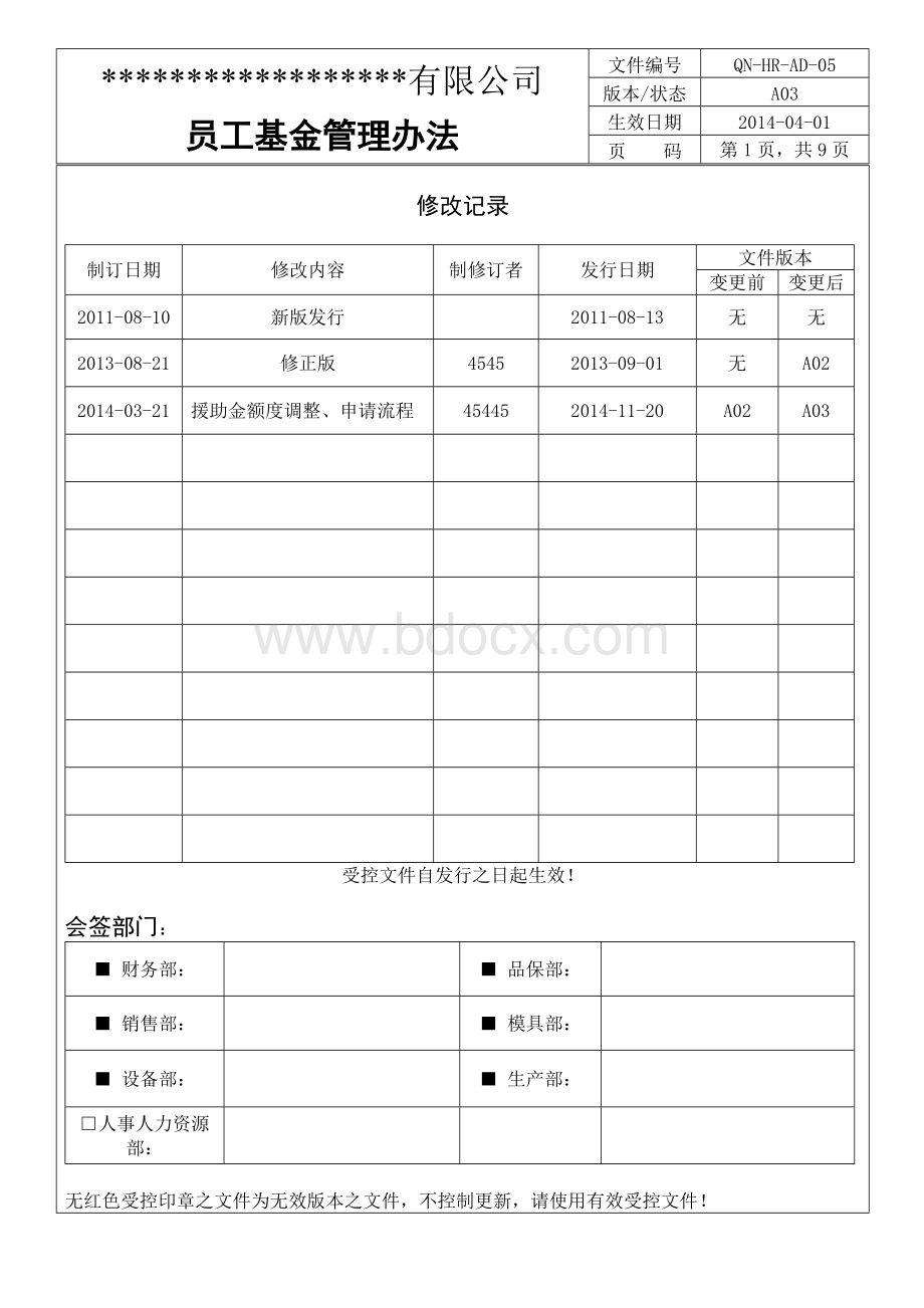 2014版《员工基金管理办法》Word格式文档下载.doc