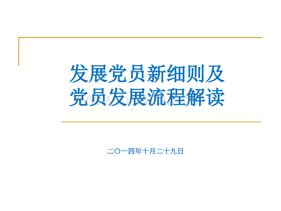 发展党员新细则及发展流程解读PPT文档格式.ppt