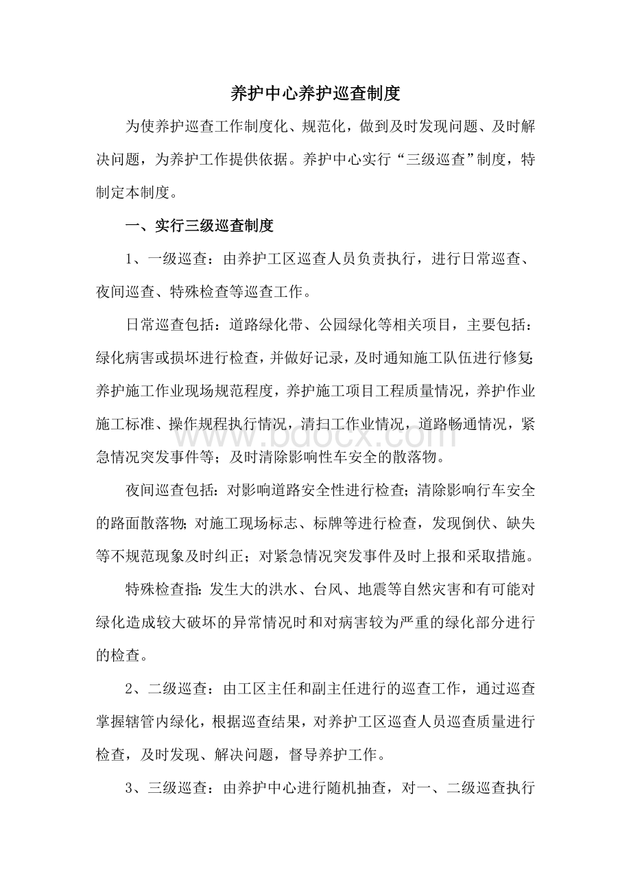 养护巡查制度Word格式文档下载.doc_第1页