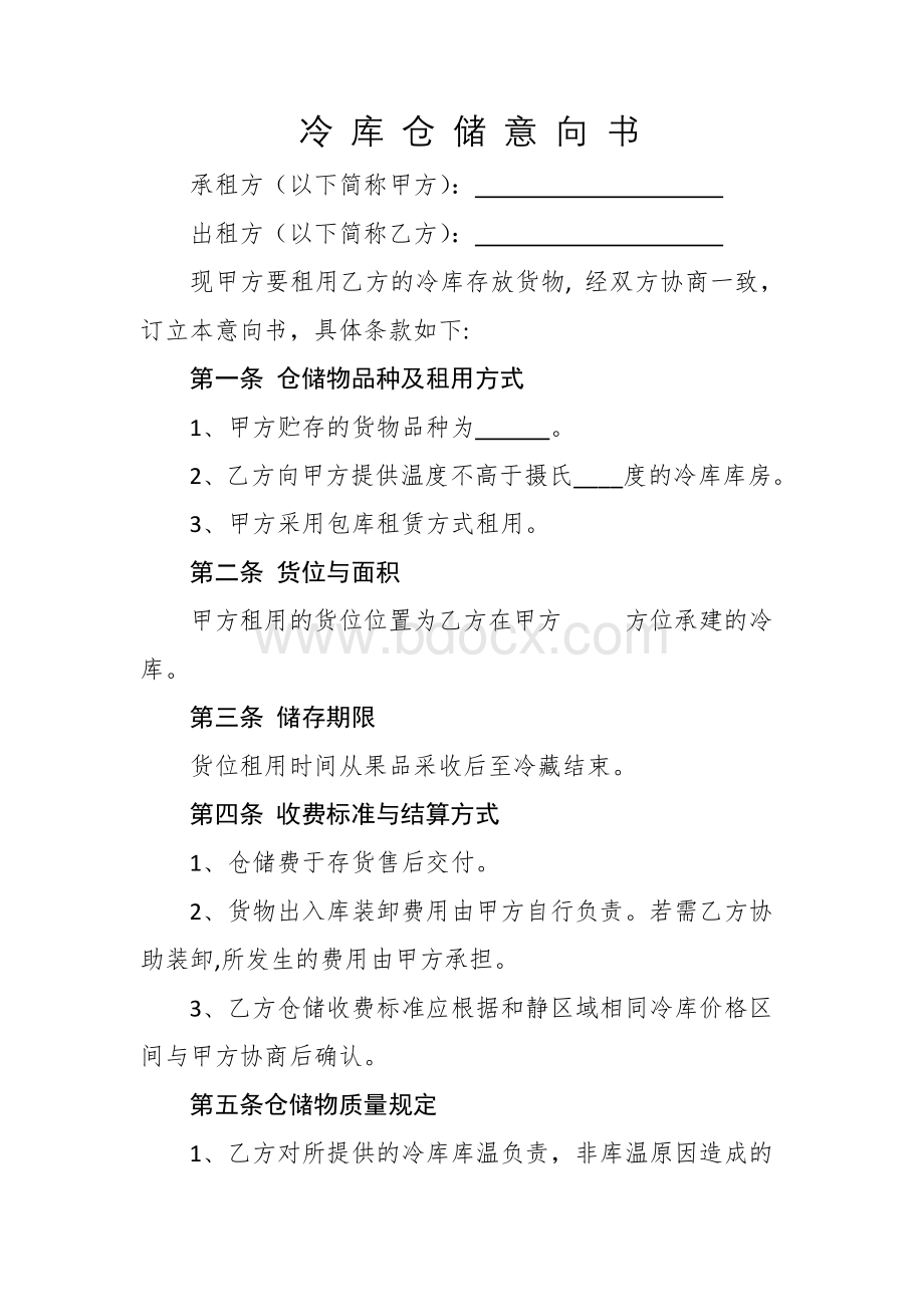 冷库仓储协议.docx_第1页