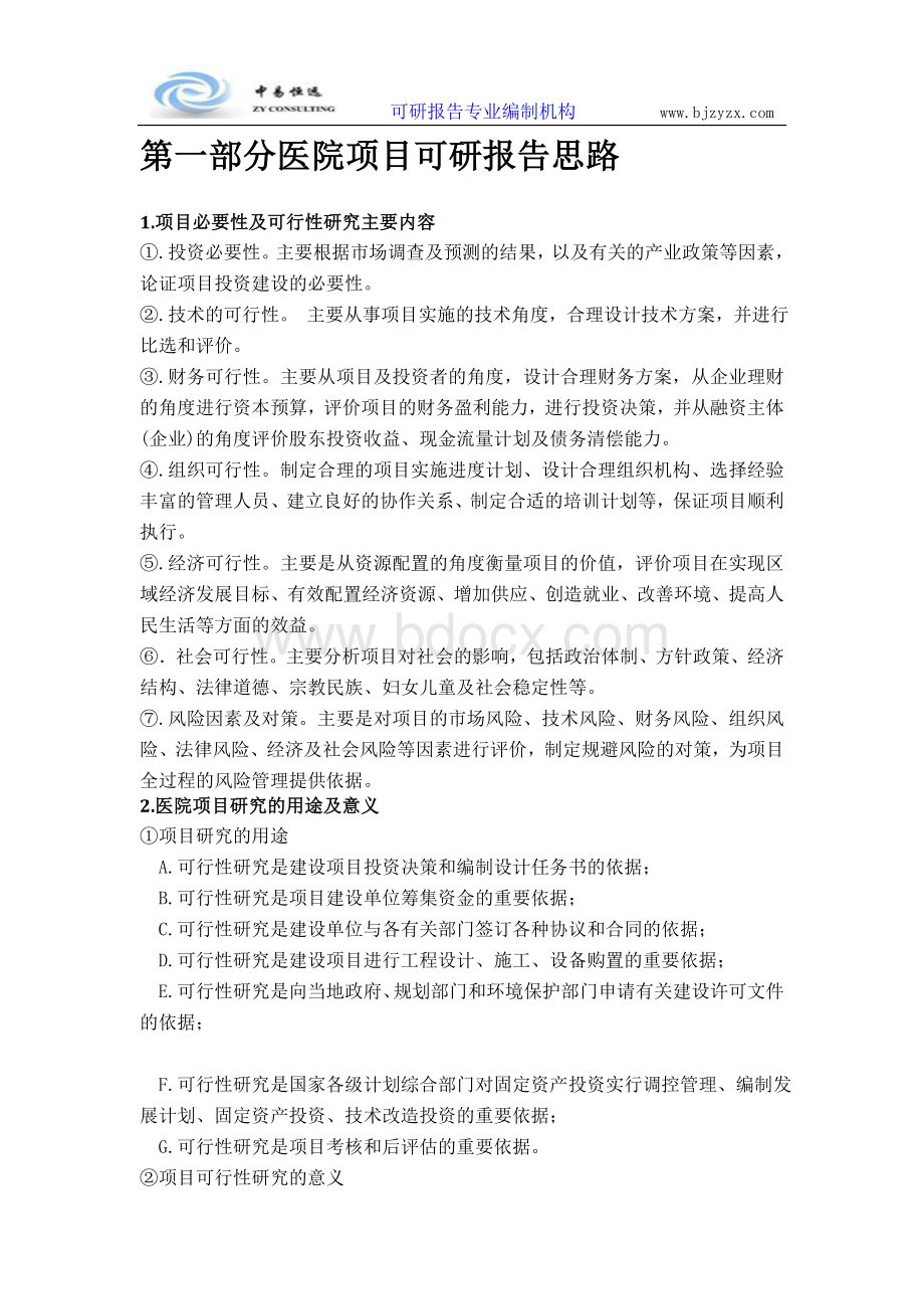 医院项目可行性研究报告范本Word文档格式.doc_第3页